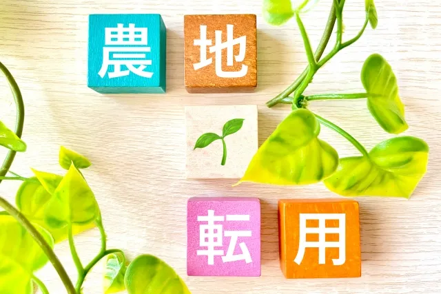 農地転用の費用は誰が払う