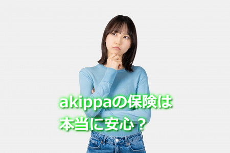 akippaの保険は本当に安心?
