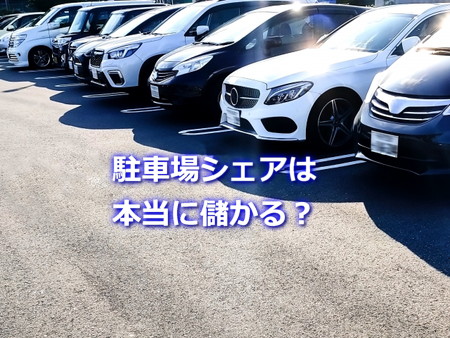 駐車場シェアは儲かるの？