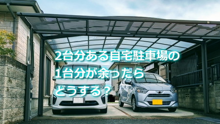 2台分ある自宅駐車場の1台分が余ったらどうする？