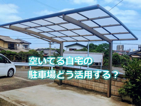 空いてる自宅の 駐車場どうする？