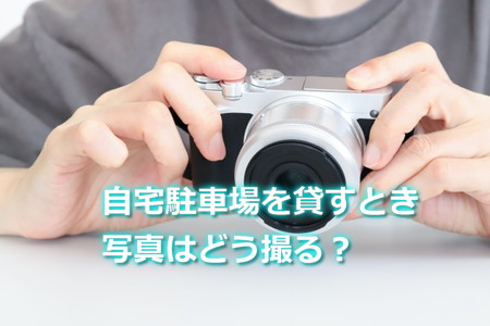 自宅駐車場を貸すとき写真はどう撮る？