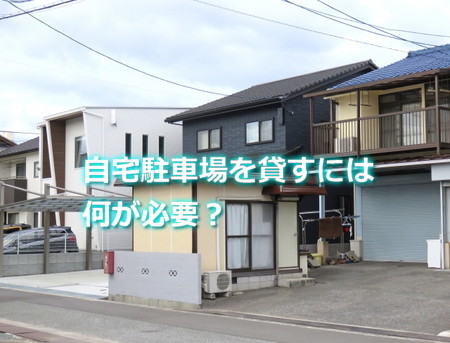 自宅駐車場を貸すには何が必要？