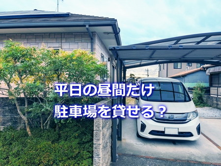 平日の昼間だけ駐車場を貸せる?