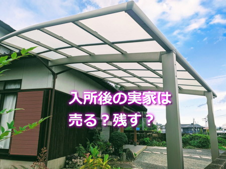 親が入所後の実家は売る？残す？判断は