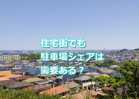 住宅街でも駐車場シェアは需要ある?