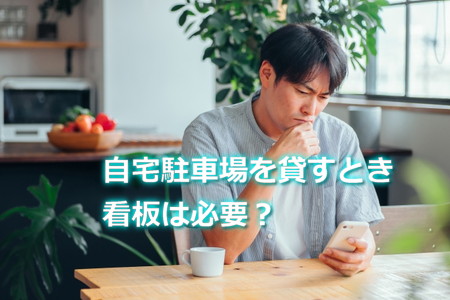 自宅駐車場を貸すとき看板は必要？