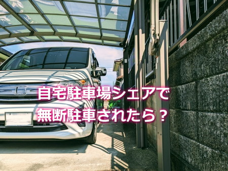 自宅駐車場シェアで無断駐車されたらどうする？