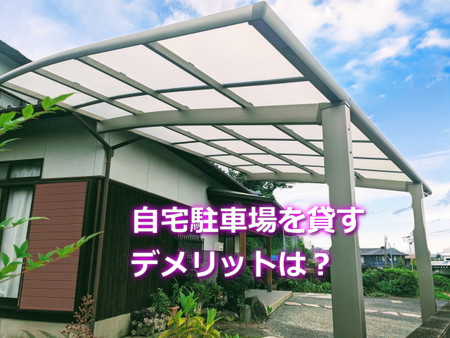 自宅駐車場を貸すデメリット