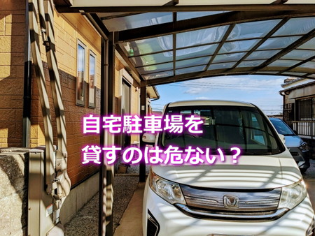 自宅駐車場を貸すのは危ない？