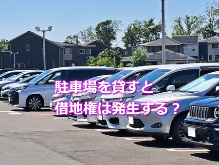 駐車場を貸すと借地権は発生する？