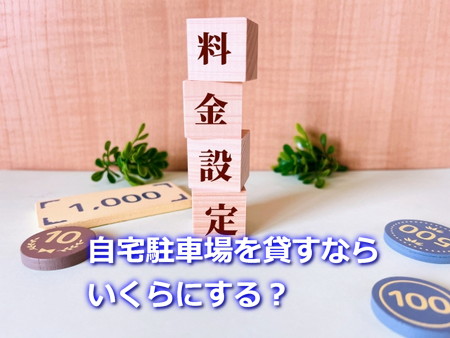 自宅駐車場を貸すならいくらにする？