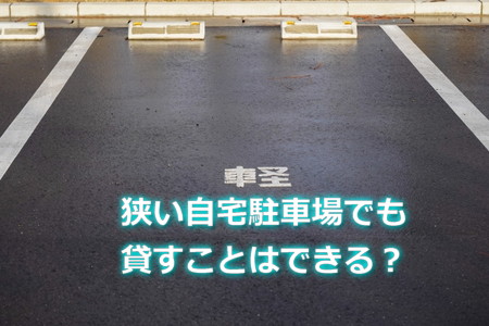 狭い自宅駐車場でも貸すことできる?