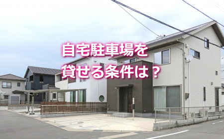 自宅駐車場を貸せる条件は？