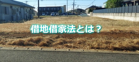 借地借家法とは