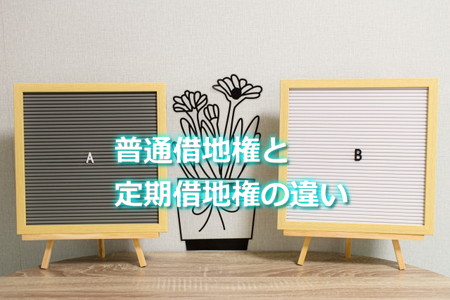 普通借地権と定期借地権の違い