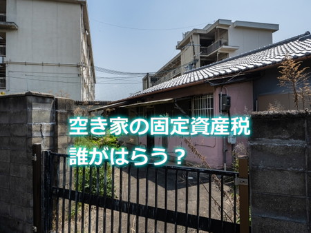 空き家の固定資産税は誰が払う？