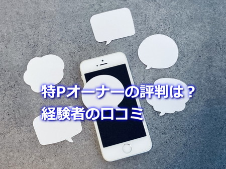 特Pオーナーの評判は？