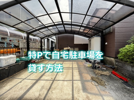 特Pで自宅駐車場を貸す方法