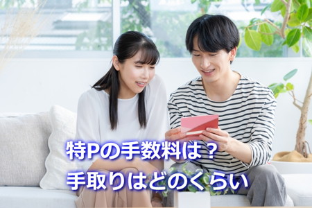 特Pの手数料は?手取りはどのくらい?