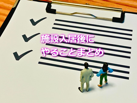 入居後にやることリスト
