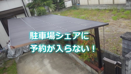 駐車場シェアに登録したのに予約が入らない！
