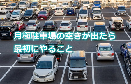 月極駐車場の空きが出たら最初にやること