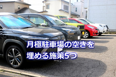 月極駐車場の空きを埋める施策5つ