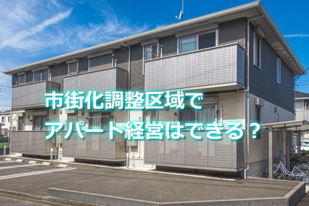 市街化調整区域でアパート経営はできる？
