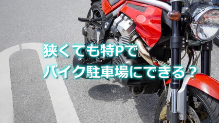 狭い自宅スペースでも特Pでバイク駐車場にできる？