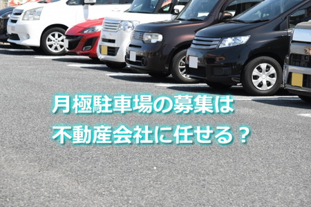 月極駐車場の募集は不動産会社に任せる?