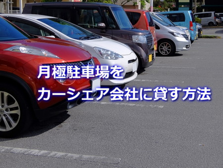 月極駐車場をカーシェア会社に貸す方法