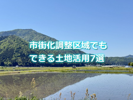 市街化調整区域でもできる土地活用7選