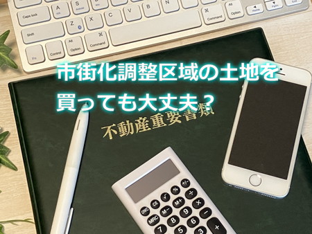 市街化調整区域の土地を買っても大丈夫？