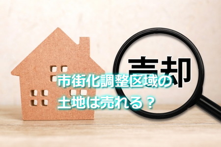 市街化調整区域の土地は売れる?