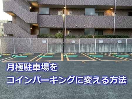 月極駐車場をコインパーキングに変える方法