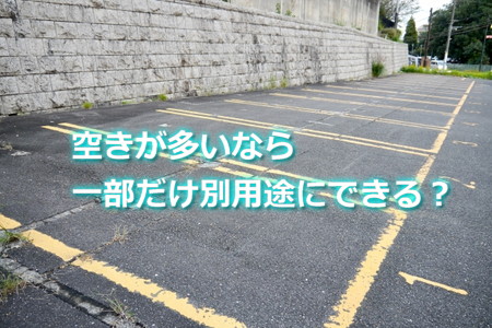 空きが多いなら一部だけ別用途にできる？