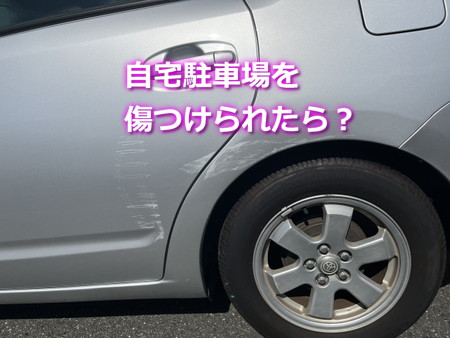 自宅駐車場を傷つけられたら？