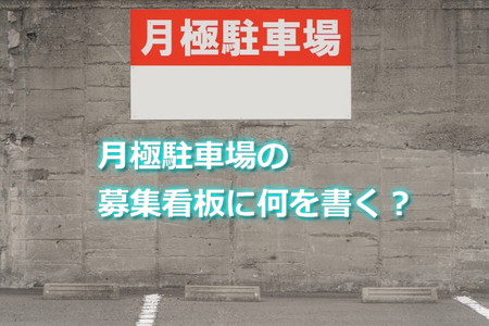 月極駐車場の募集看板に何を書く？