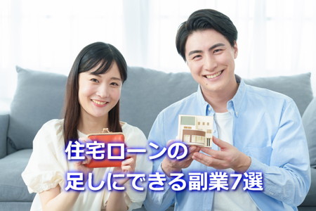 住宅ローンの足しにできる副業7選