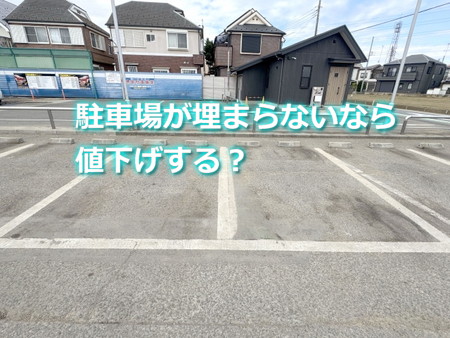 月極駐車場が埋まらないなら値下げする？