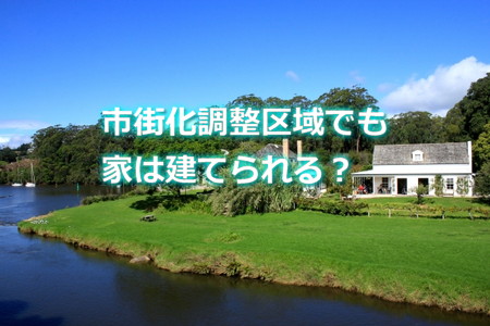 市街化調整区域でも家は建てられる?