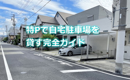 特Pで自宅駐車場を貸す完全ガイド