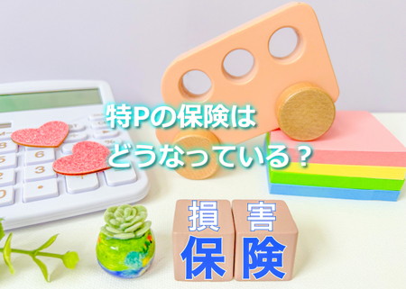 特Pの保険はどうなっている?