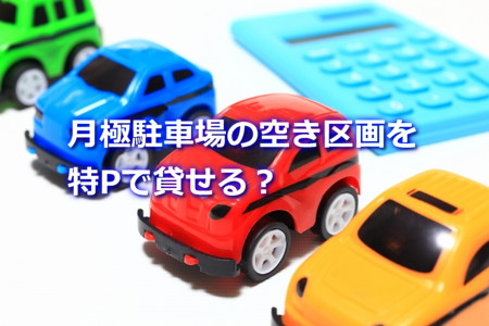 月極駐車場の空き区画を特Pで貸せる？