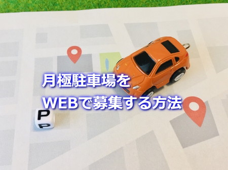 月極駐車場をWEBで募集する方法