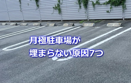 月極駐車場が埋まらない原因7つ